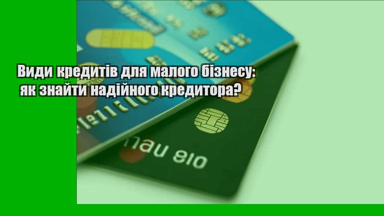 Види кредитів для малого бізнесу: як знайти надійного кредитора?
