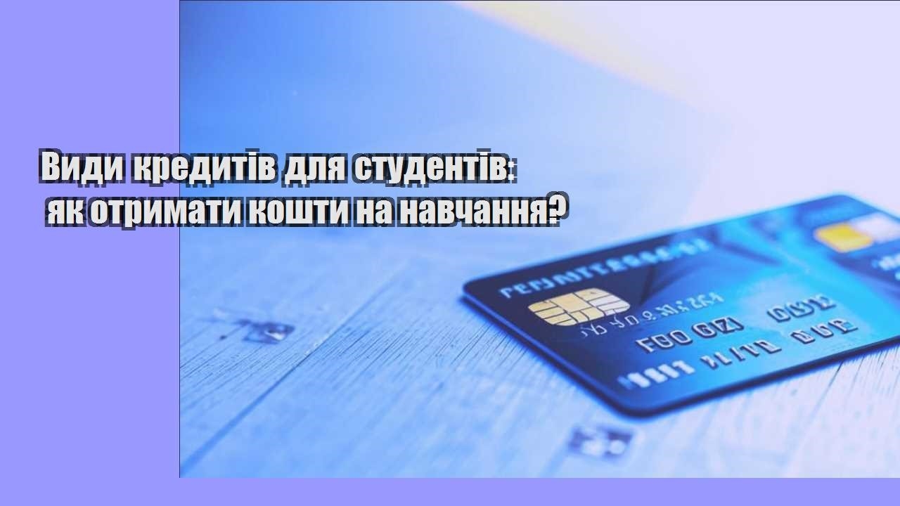 Види кредитів для студентів: як отримати кошти на навчання?