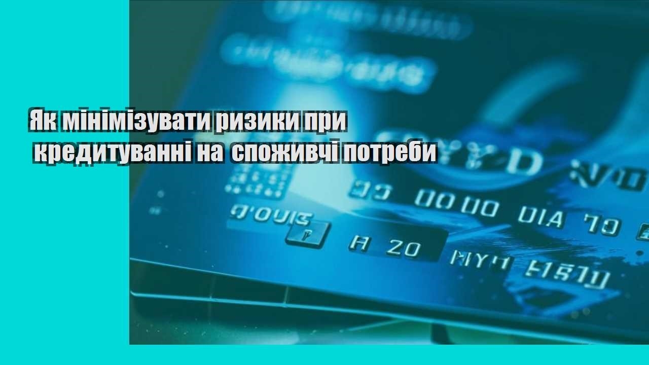 yak minimizuvaty ryzyky pry kredytuvanni na spozhyvchi potreby