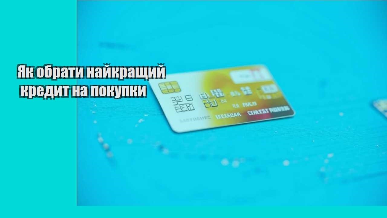 yak obraty najkrashhyj kredyt na pokupky