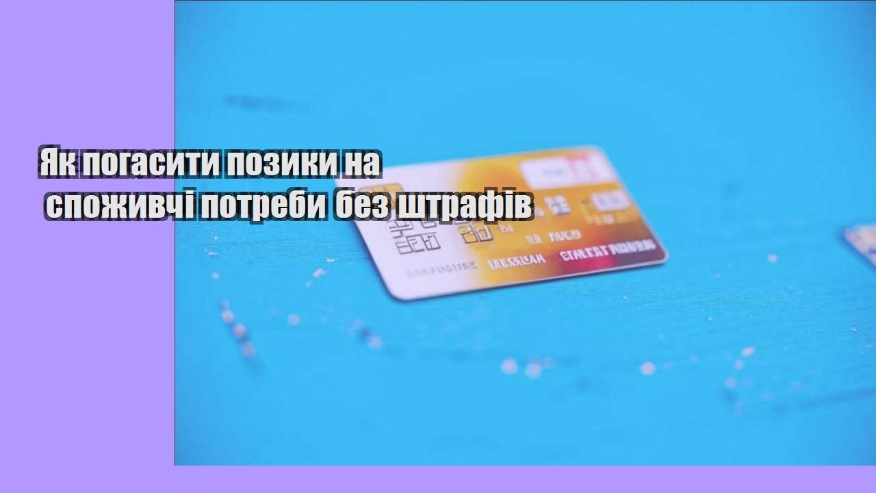 yak pogasyty pozyky na spozhyvchi potreby bez shtrafiv