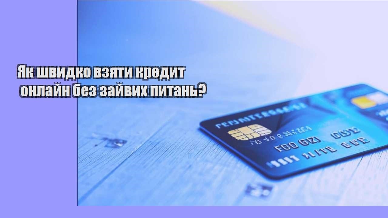Як швидко взяти кредит онлайн без зайвих питань?