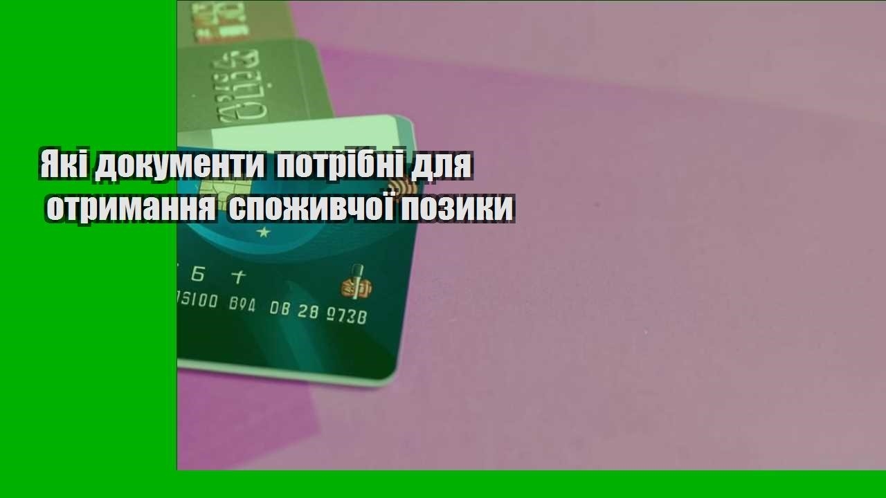 Які документи потрібні для отримання споживчої позики