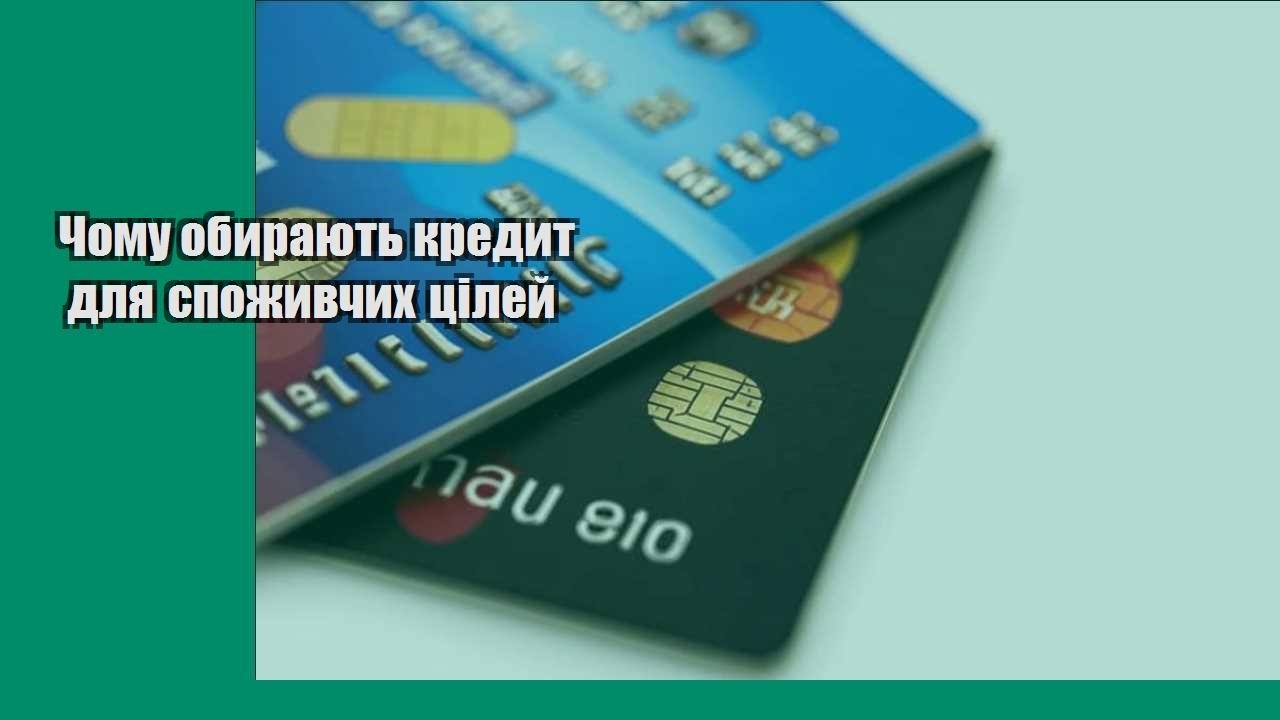 Чому обирають кредит для споживчих цілей
