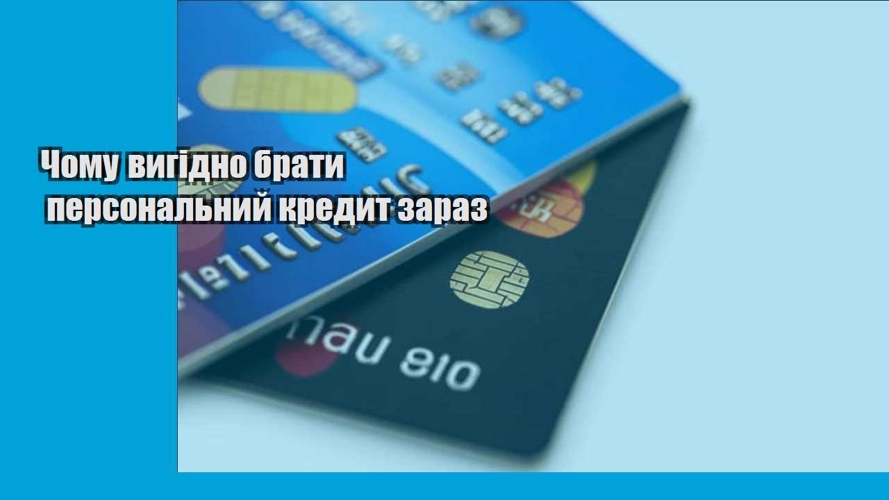 Чому вигідно брати персональний кредит зараз