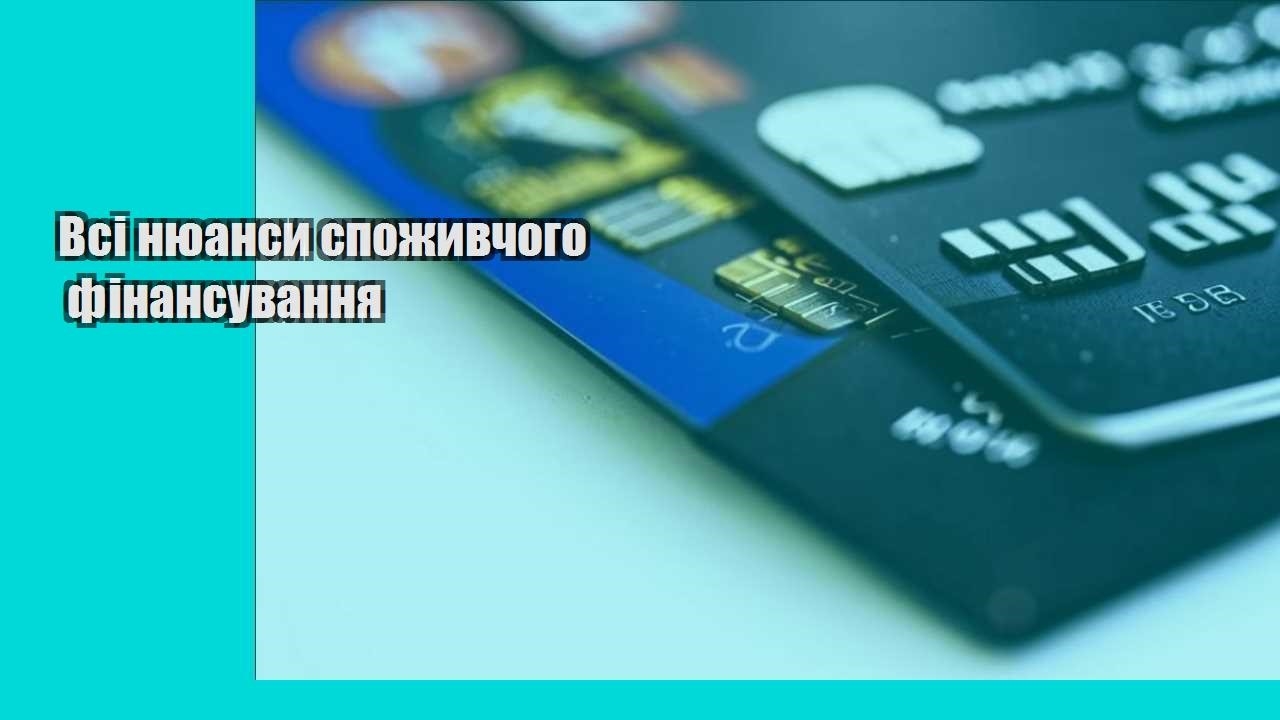 Всі нюанси споживчого фінансування