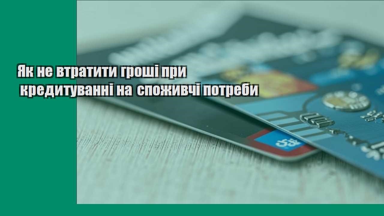 Як не втратити гроші при кредитуванні на споживчі потреби