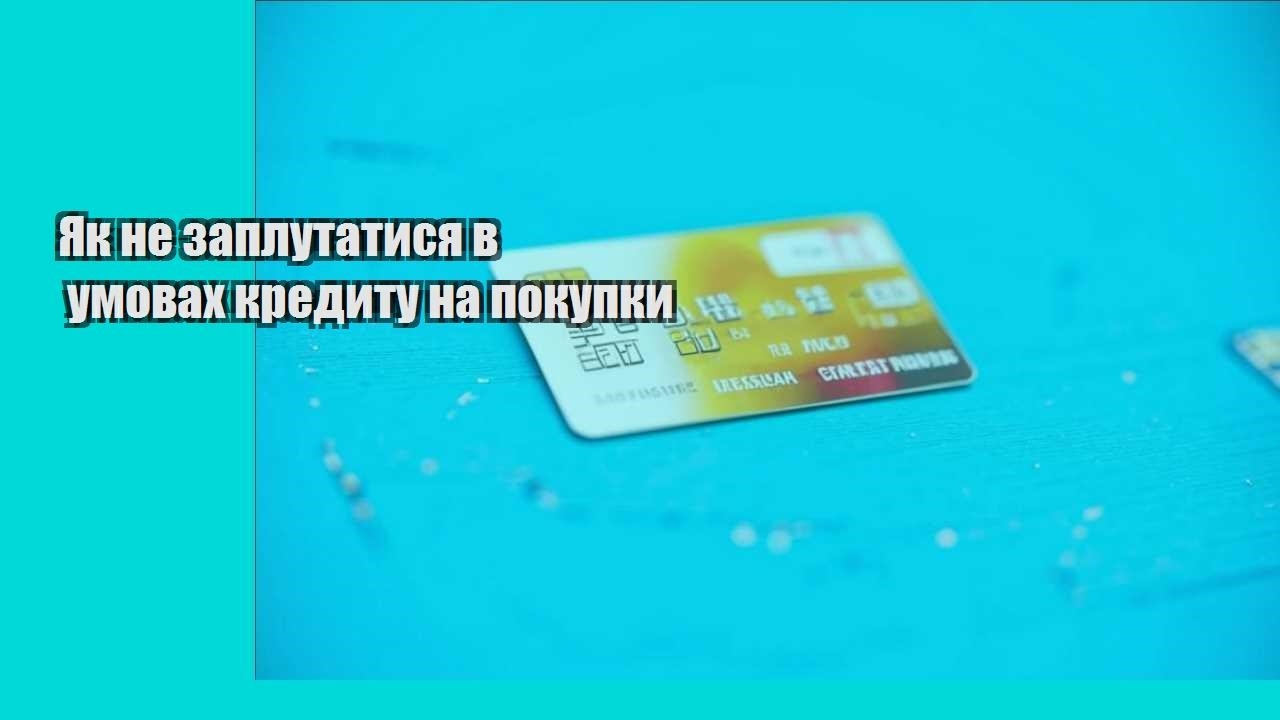 Як не заплутатися в умовах кредиту на покупки