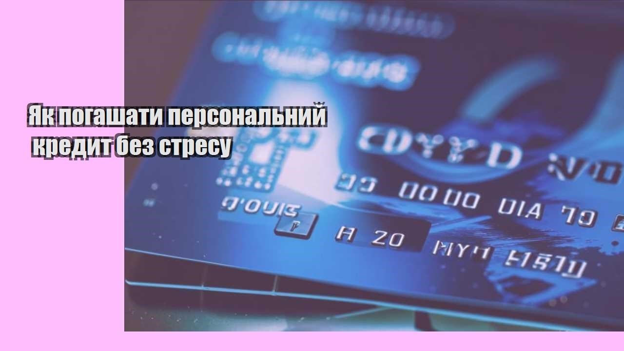 Як погашати персональний кредит без стресу