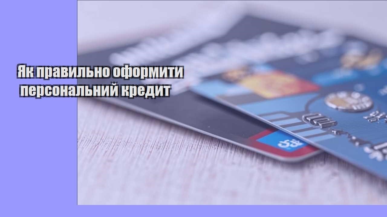 Як правильно оформити персональний кредит