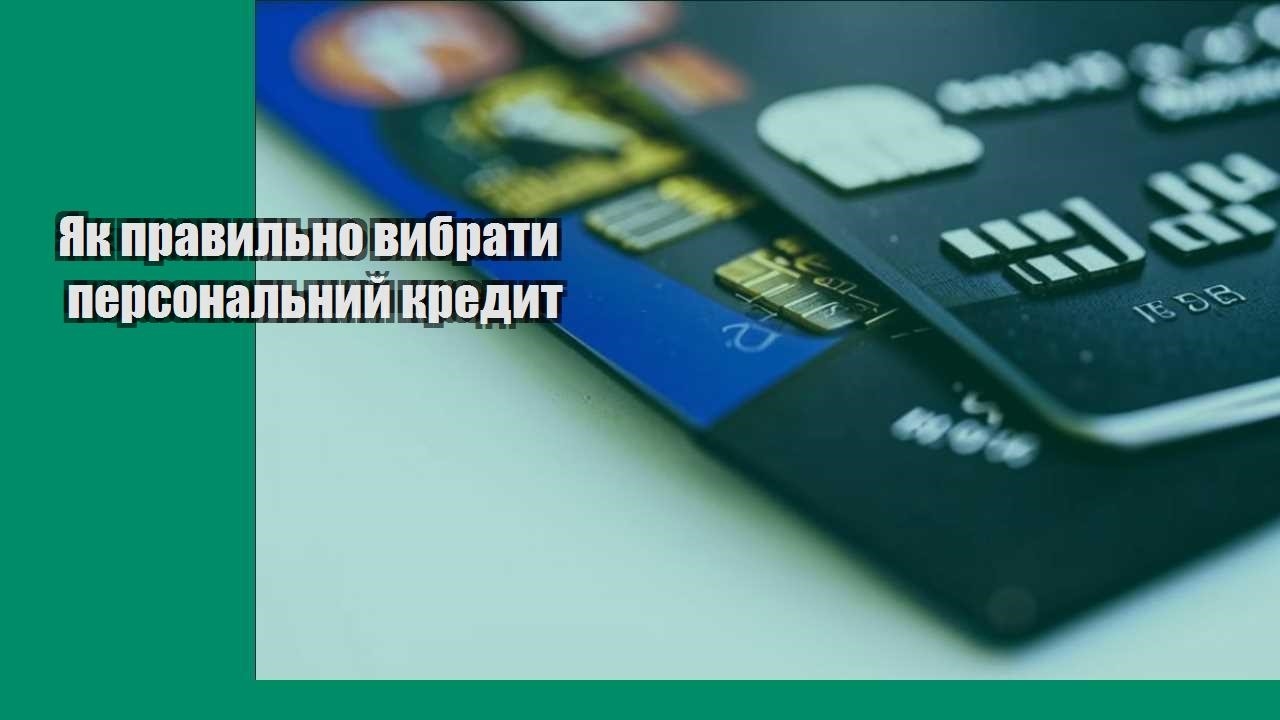 Як правильно вибрати персональний кредит