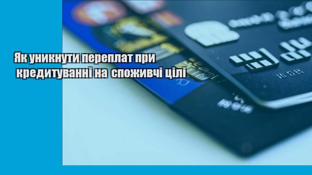 Як уникнути переплат при кредитуванні на споживчі цілі