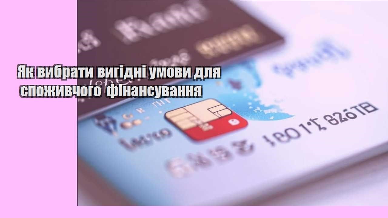 Як вибрати вигідні умови для споживчого фінансування