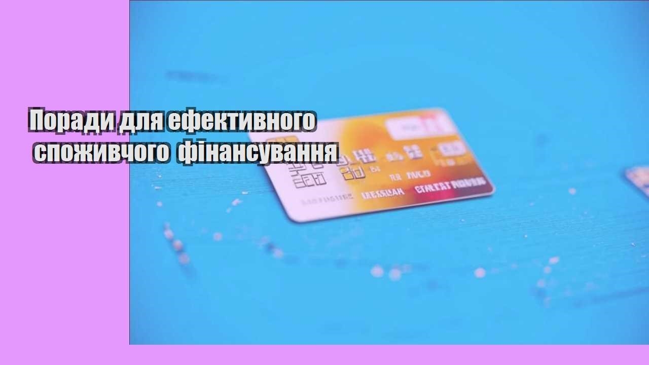 Поради для ефективного споживчого фінансування