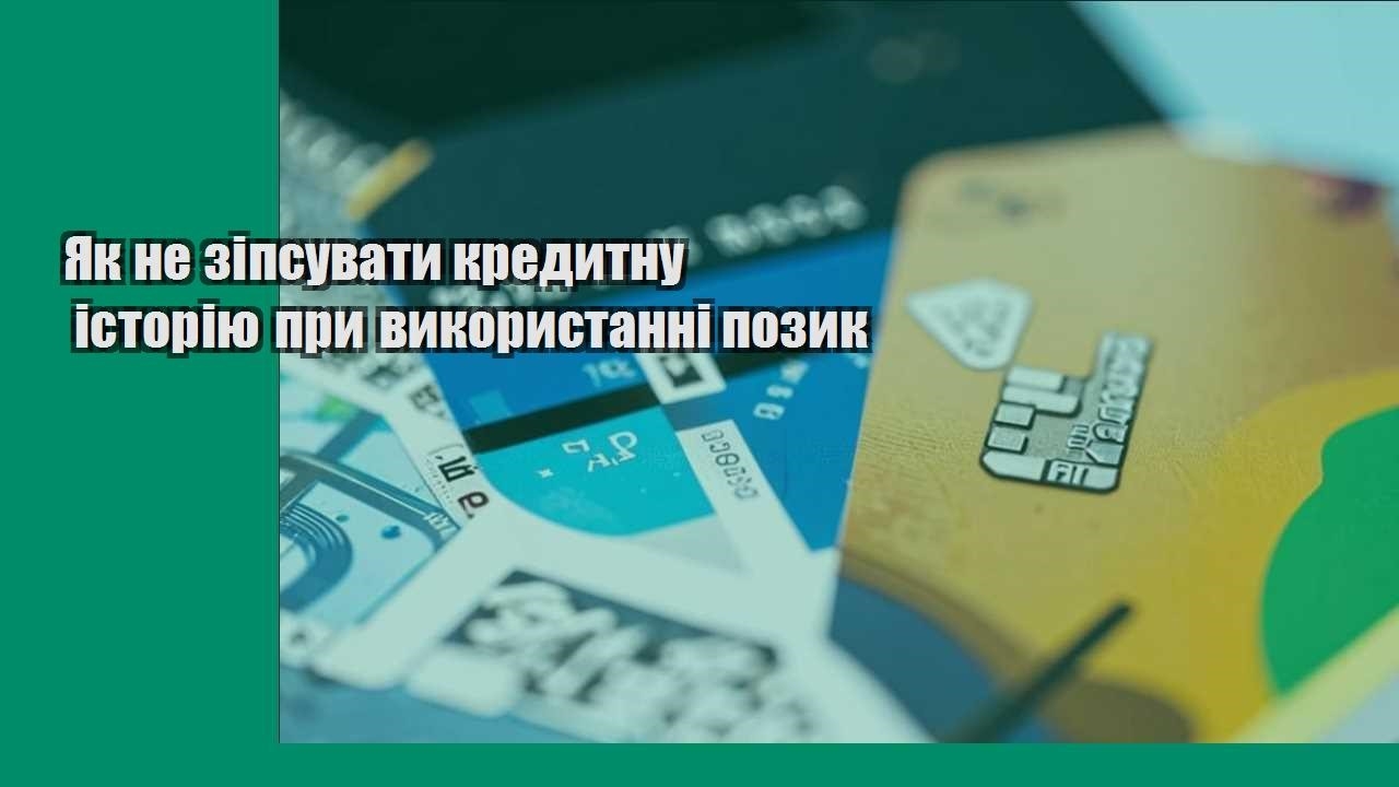 Як не зіпсувати кредитну історію при використанні позик
