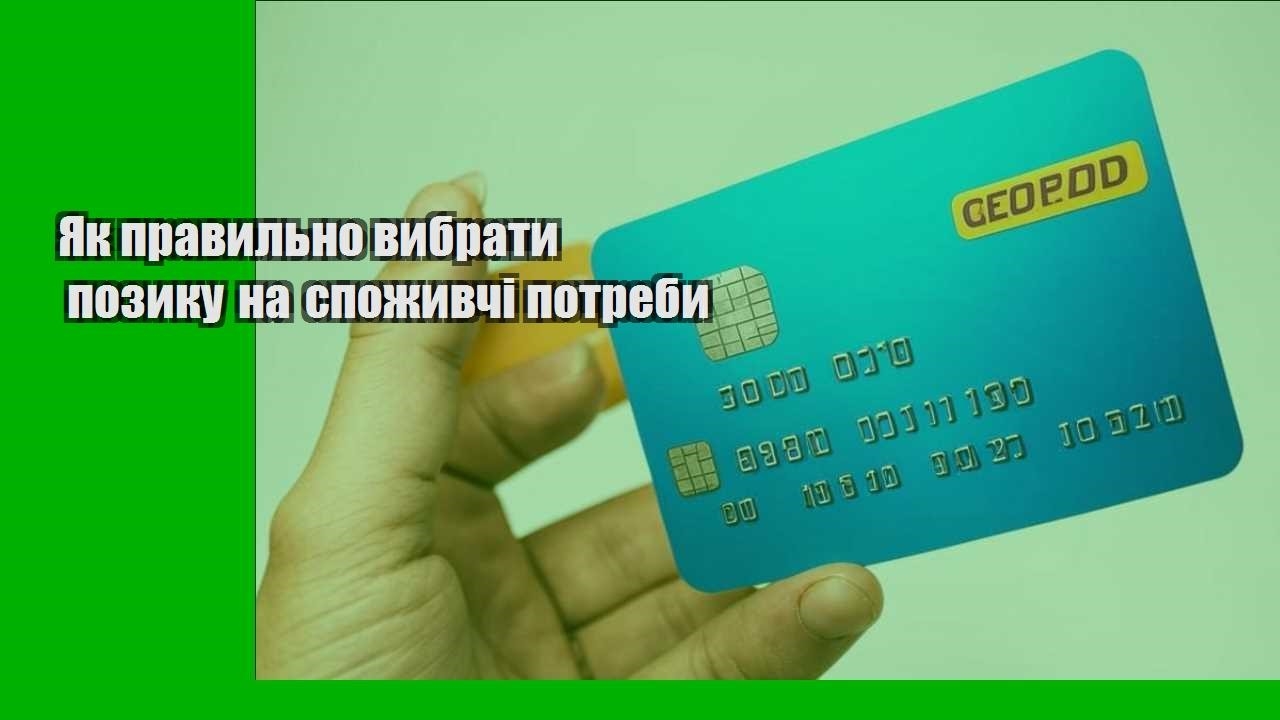 Як правильно вибрати позику на споживчі потреби