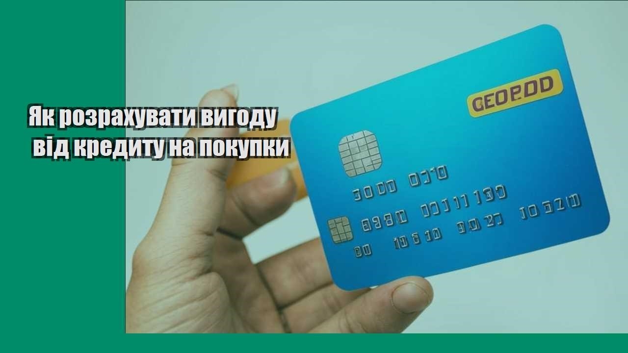 Як розрахувати вигоду від кредиту на покупки