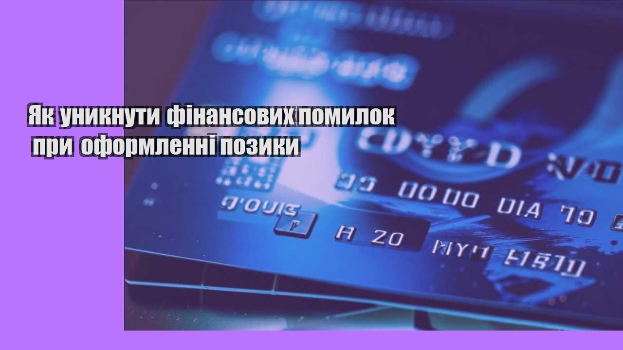 Як уникнути фінансових помилок при оформленні позики