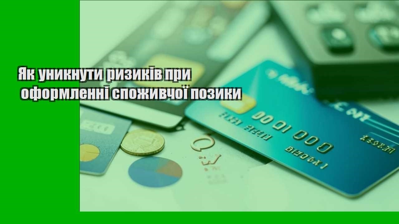 Як уникнути ризиків при оформленні споживчої позики