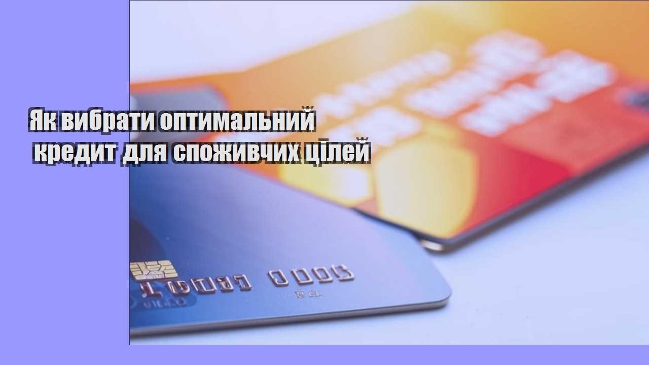 Як вибрати оптимальний кредит для споживчих цілей