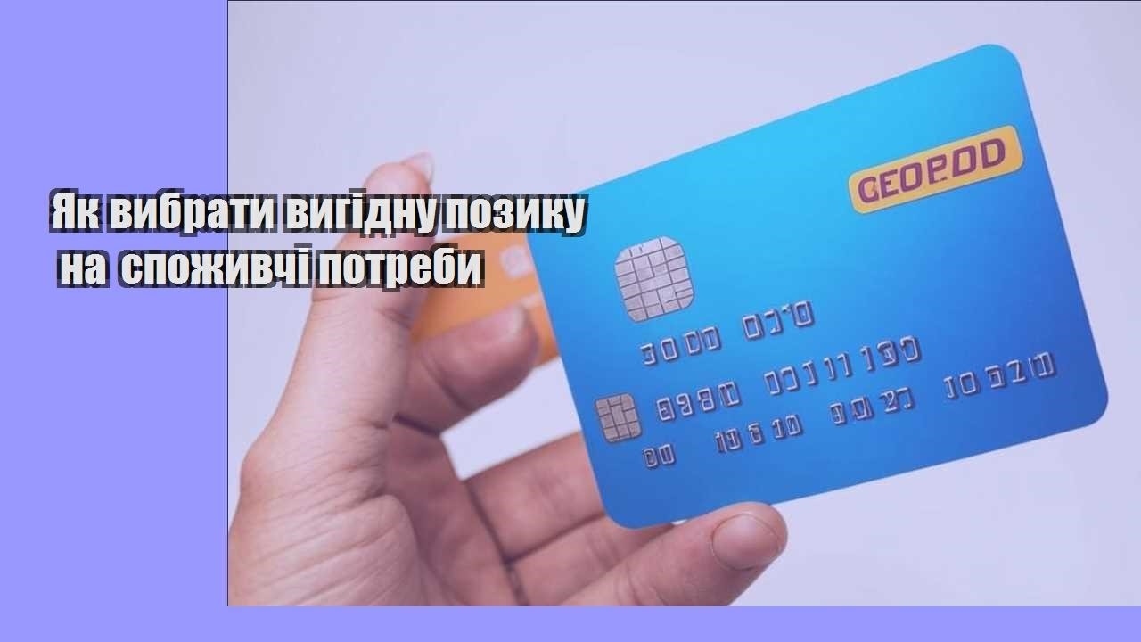 Як вибрати вигідну позику на споживчі потреби