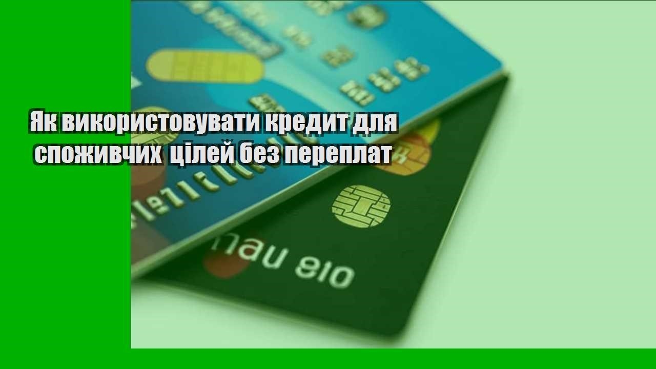 Як використовувати кредит для споживчих цілей без переплат