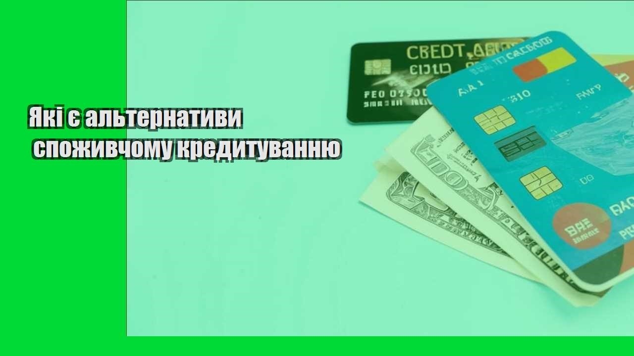 Які є альтернативи споживчому кредитуванню
