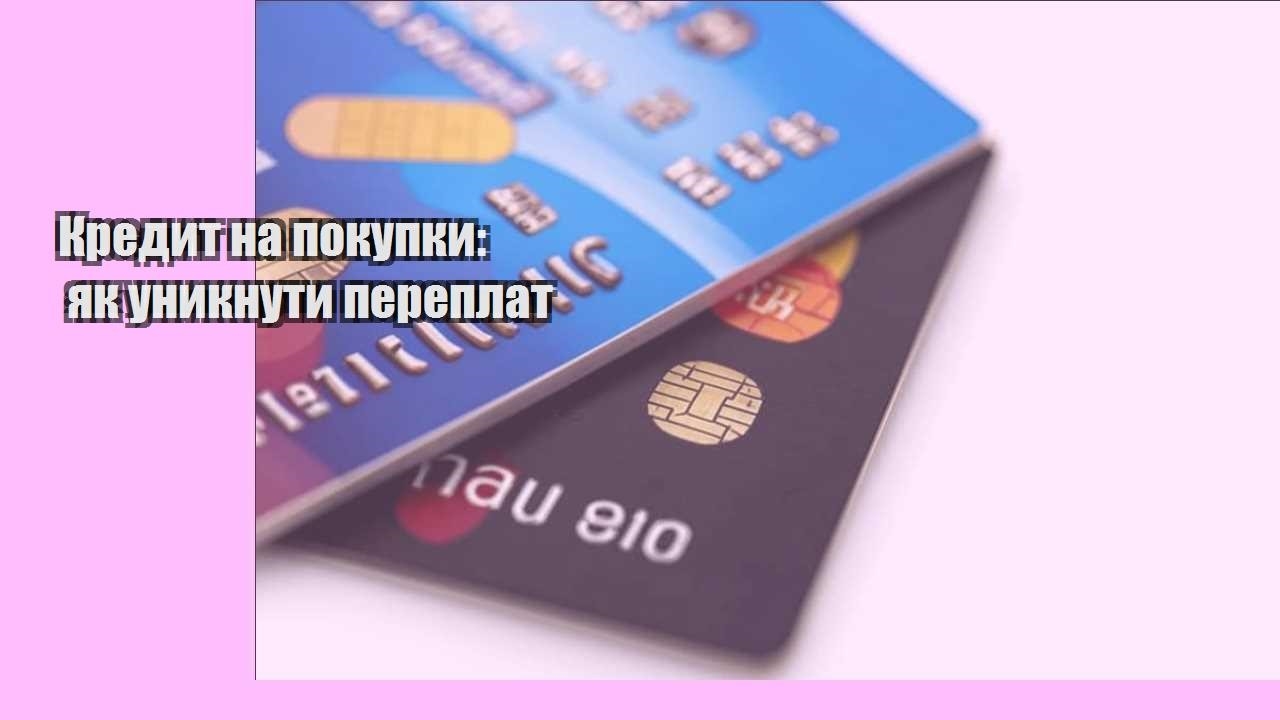 kredyt na pokupky yak unyknuty pereplat