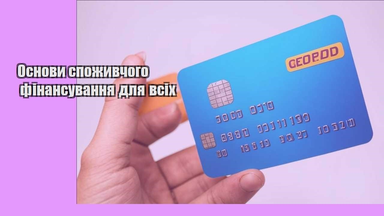 osnovy spozhyvchogo finansuvannya dlya vsih