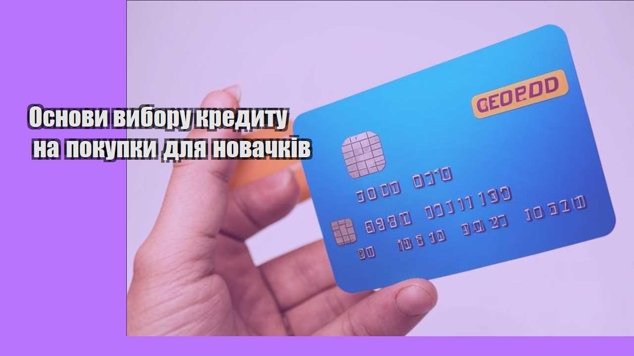 Основи вибору кредиту на покупки для новачків