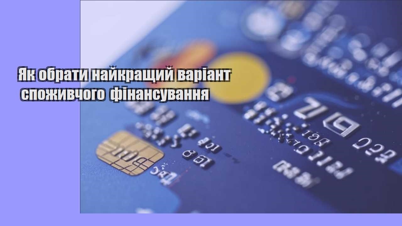 yak obraty najkrashhyj variant spozhyvchogo finansuvannya