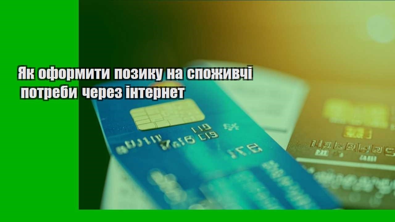 Як оформити позику на споживчі потреби через інтернет