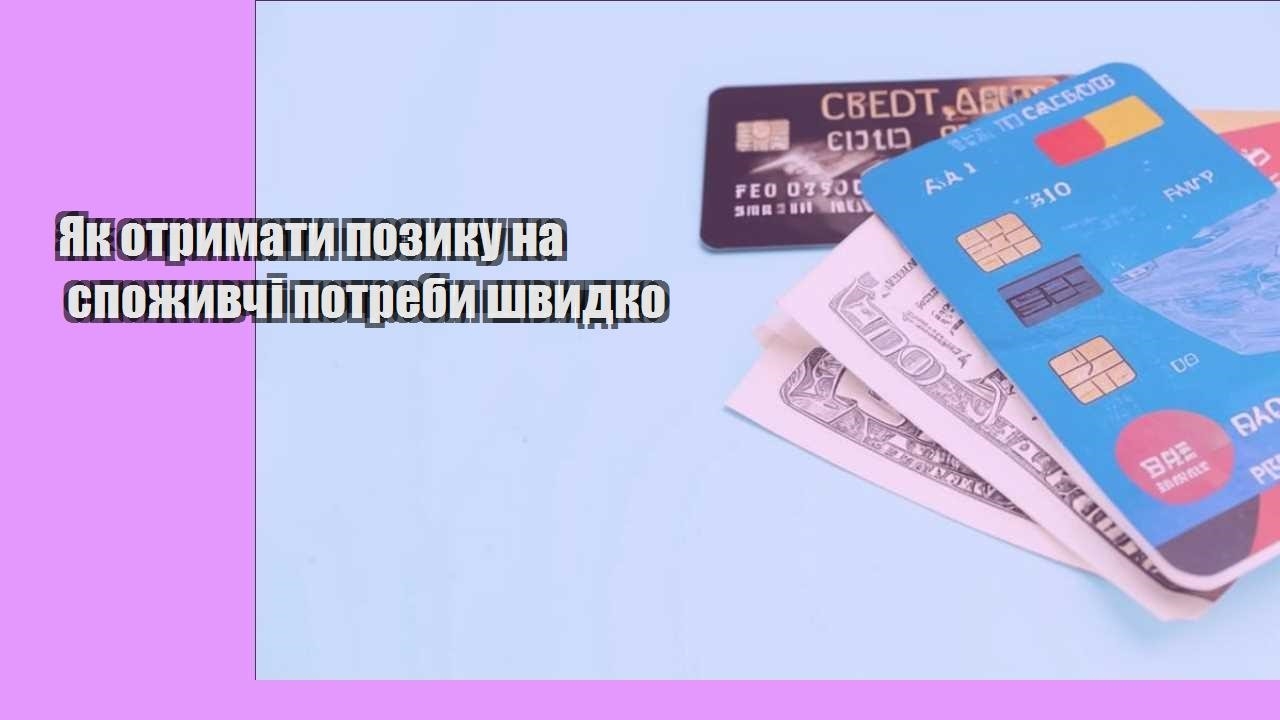 yak otrymaty pozyku na spozhyvchi potreby shvydko