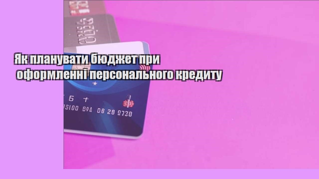 yak planuvaty byudzhet pry oformlenni personalnogo kredytu
