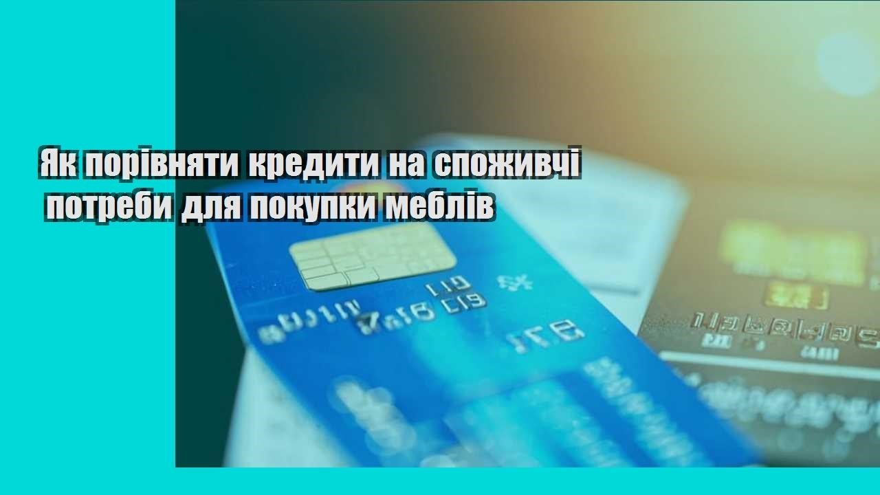 Як порівняти кредити на споживчі потреби для покупки меблів