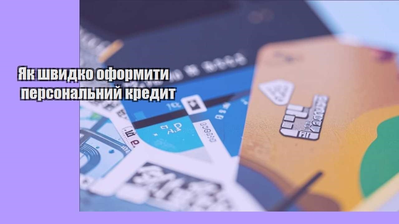 Як швидко оформити персональний кредит