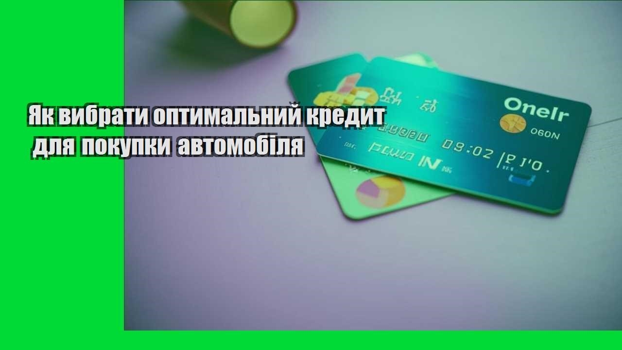 yak vybraty optymalnyj kredyt dlya pokupky avtomobilya