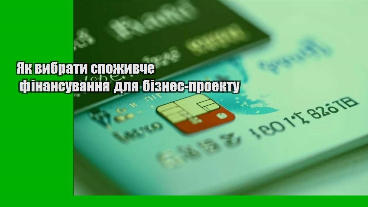 Як вибрати споживче фінансування для бізнес-проекту
