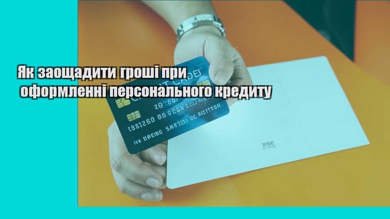 yak zaoshhadyty groshi pry oformlenni personalnogo kredytu