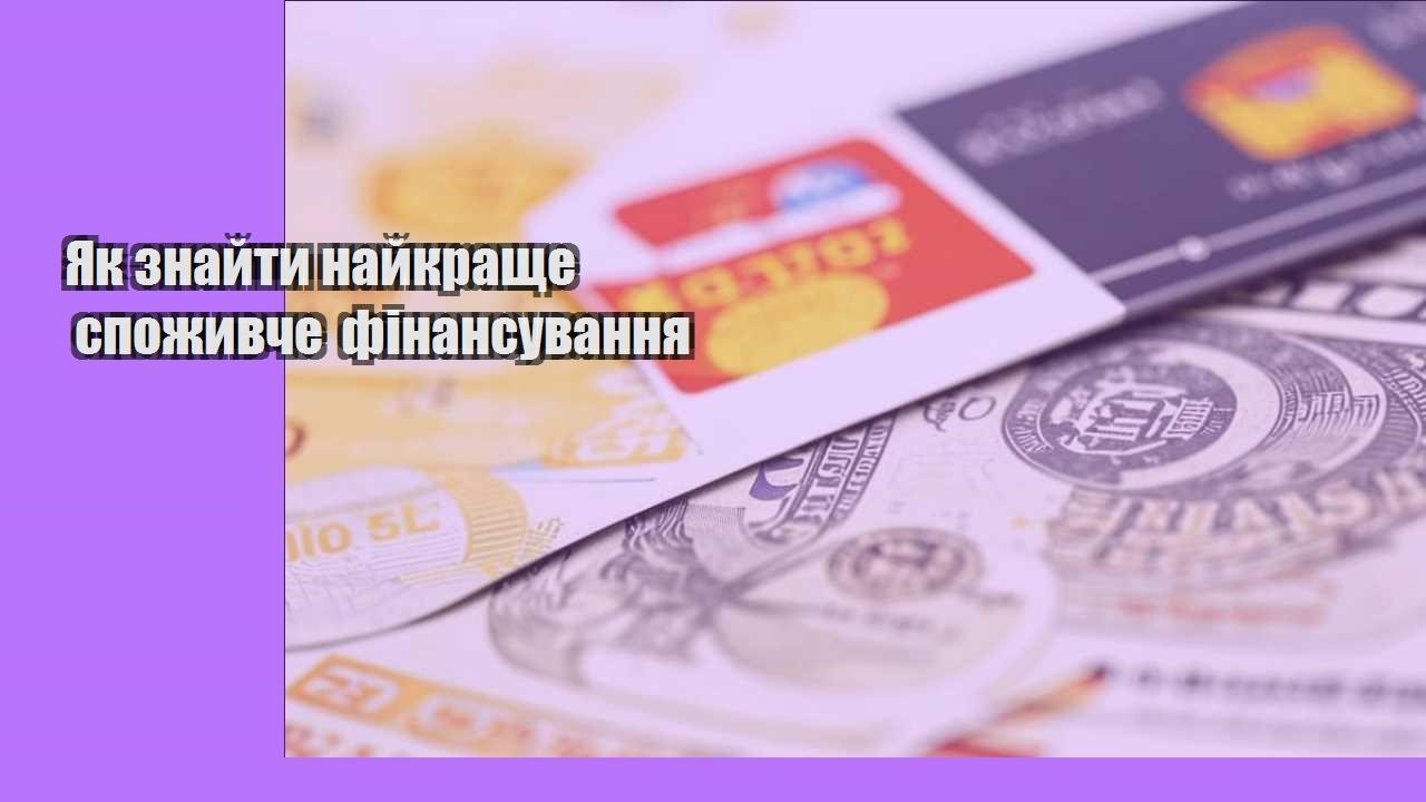 Як знайти найкраще споживче фінансування