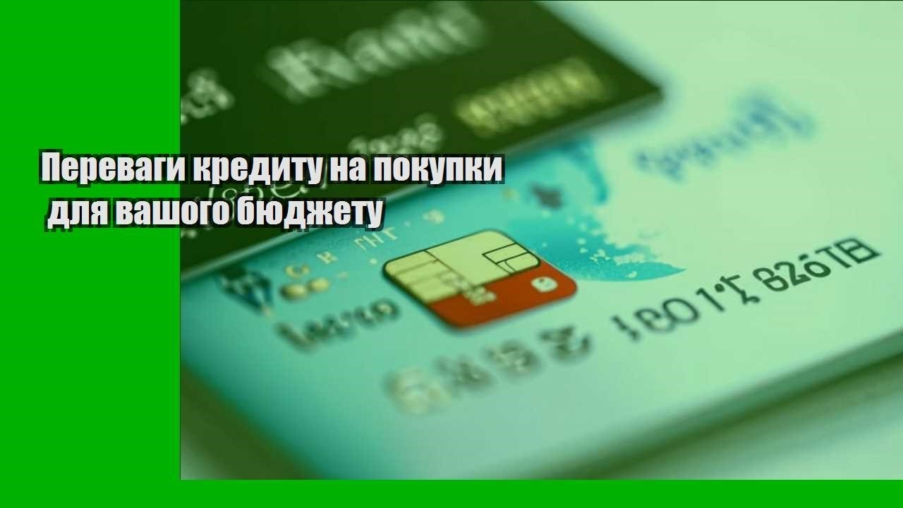 Переваги кредиту на покупки для вашого бюджету