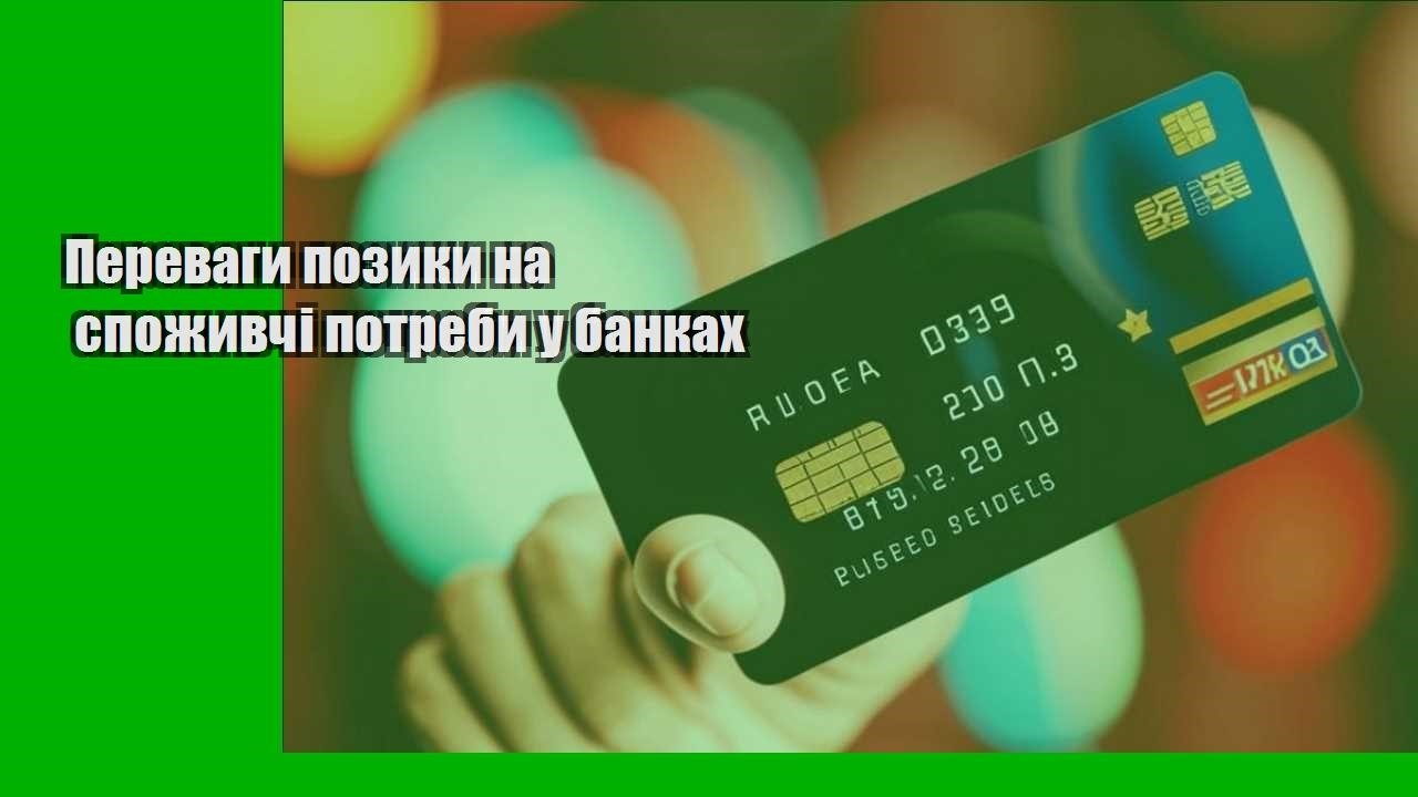 Переваги позики на споживчі потреби у банках