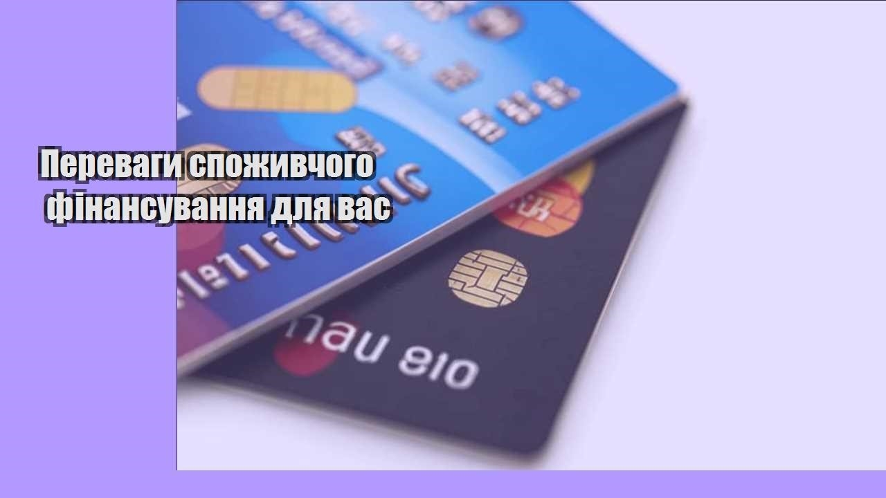 Переваги споживчого фінансування для вас