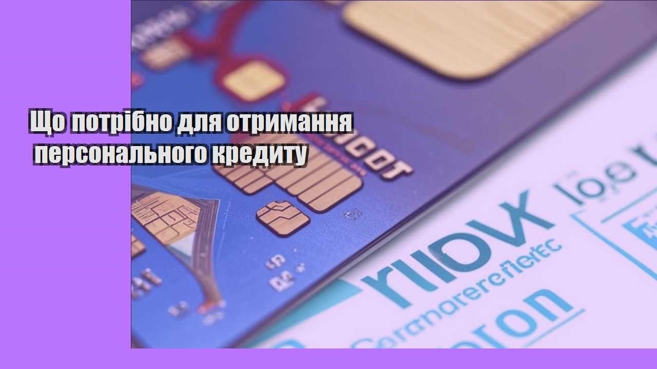 Що потрібно для отримання персонального кредиту