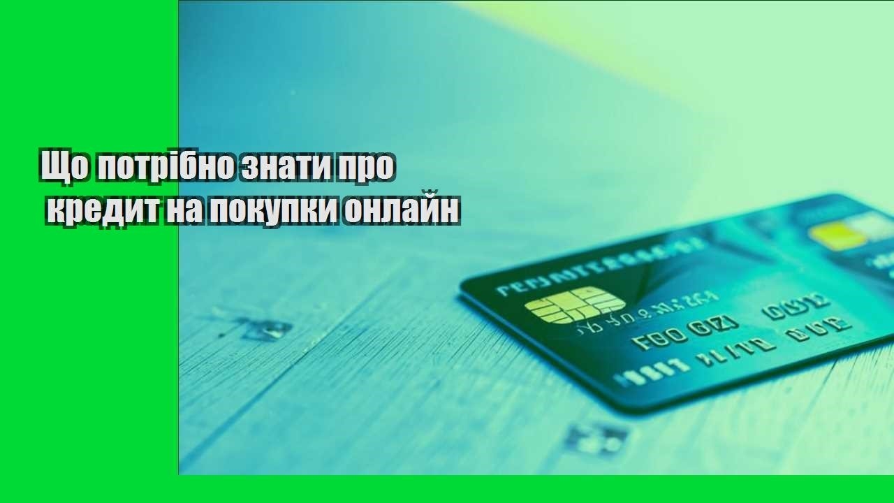 Що потрібно знати про кредит на покупки онлайн