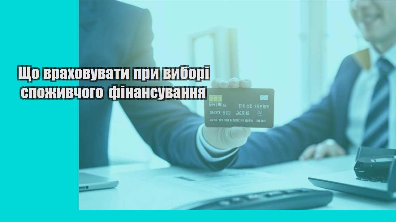 Що враховувати при виборі споживчого фінансування