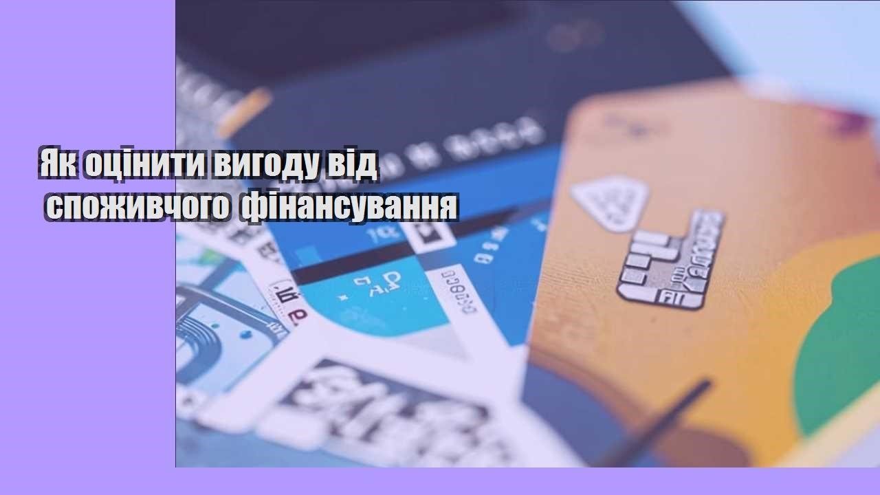 Як оцінити вигоду від споживчого фінансування