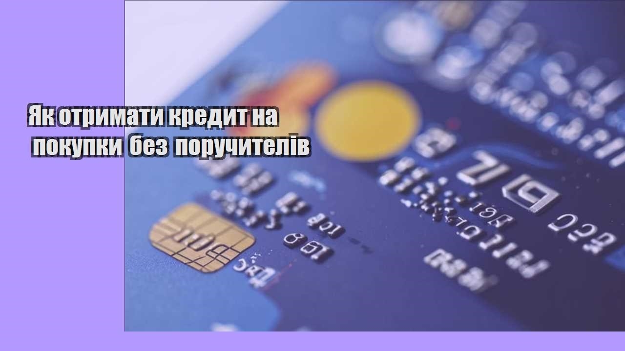 Як отримати кредит на покупки без поручителів