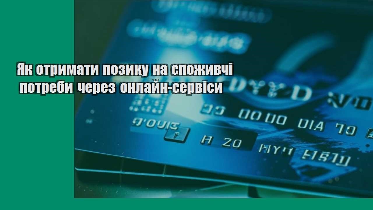 Як отримати позику на споживчі потреби через онлайн-сервіси