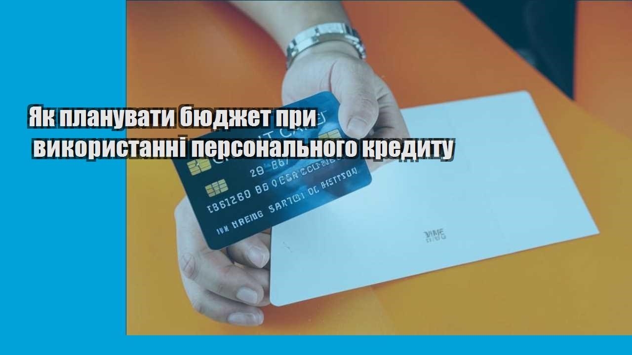 Як планувати бюджет при використанні персонального кредиту